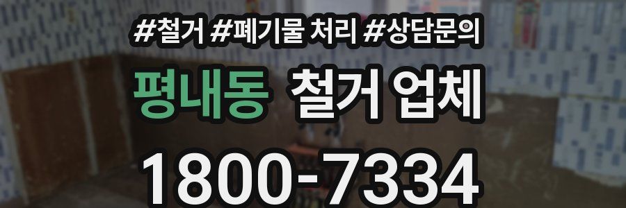 평내동 철거 업체