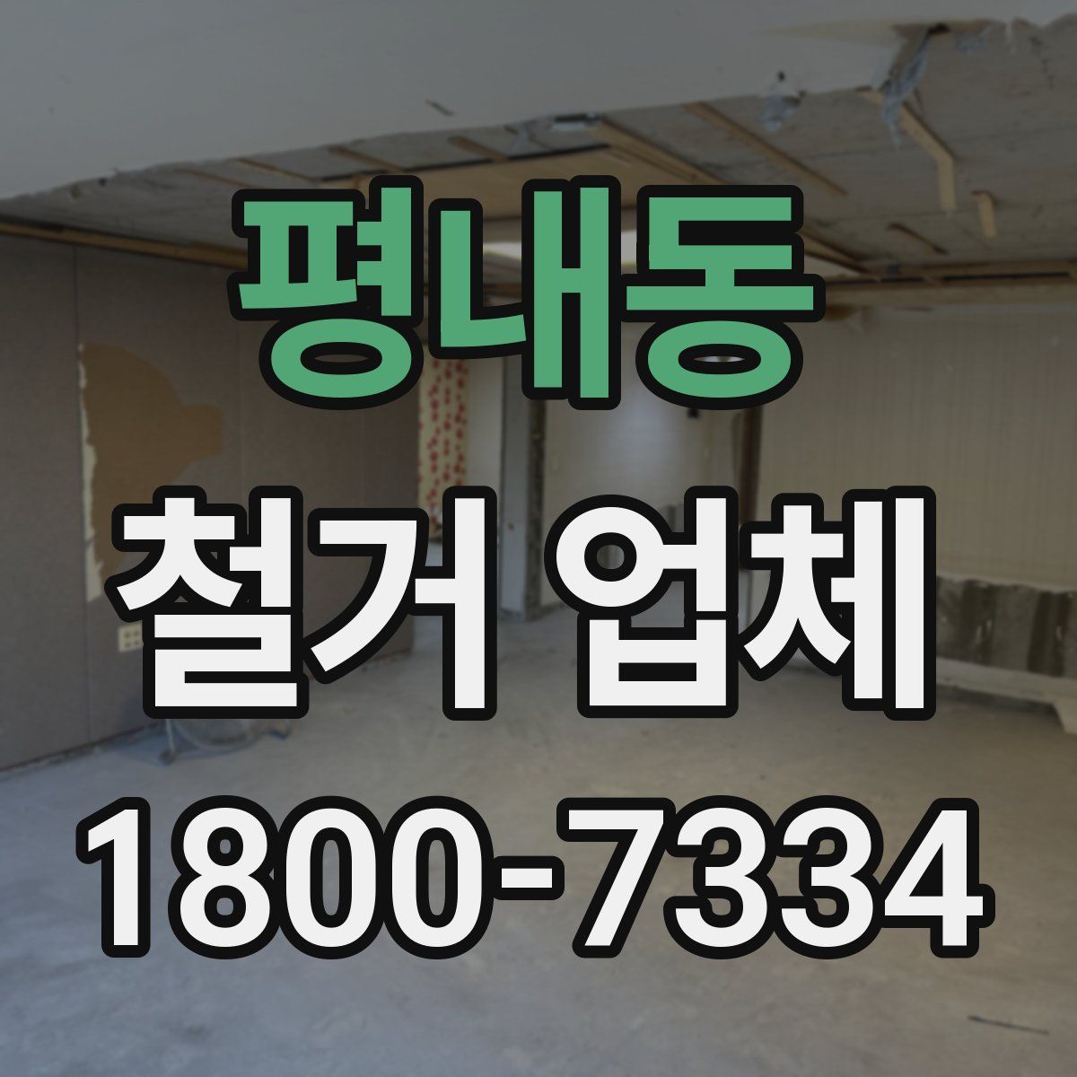 평내동 철거 업체