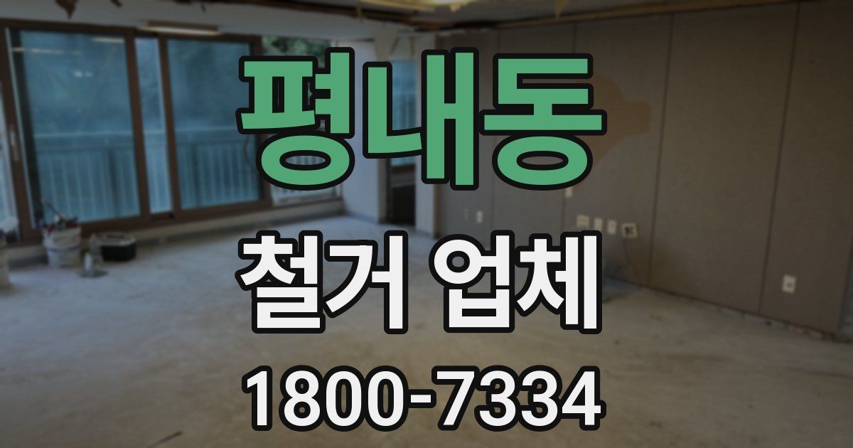 평내동 철거 업체