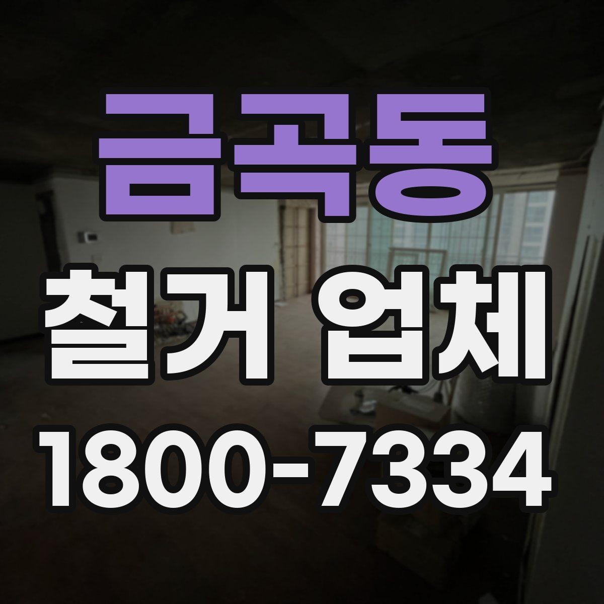 금곡동 철거 업체 의뢰 전 알아야 할 기본 상식