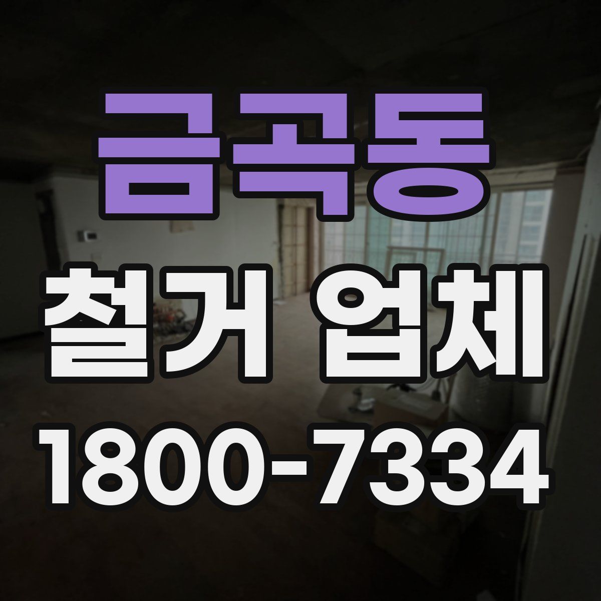 금곡동 철거 업체