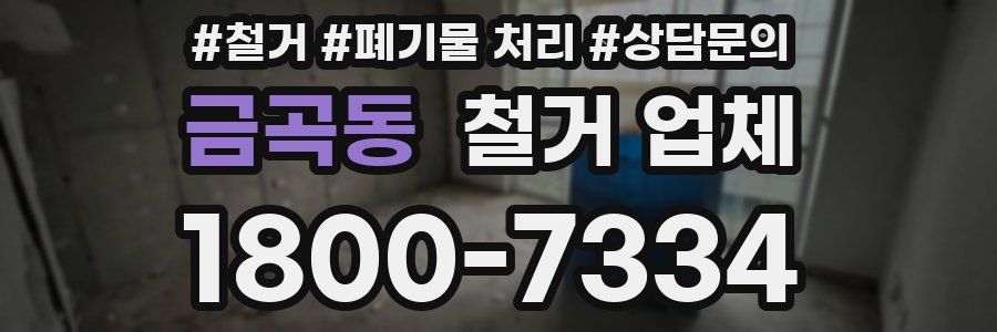 금곡동 철거 업체