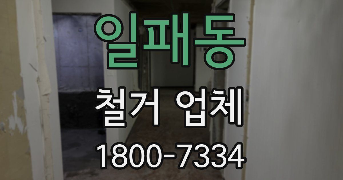 일패동 철거 업체