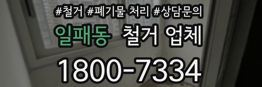 일패동 철거 업체