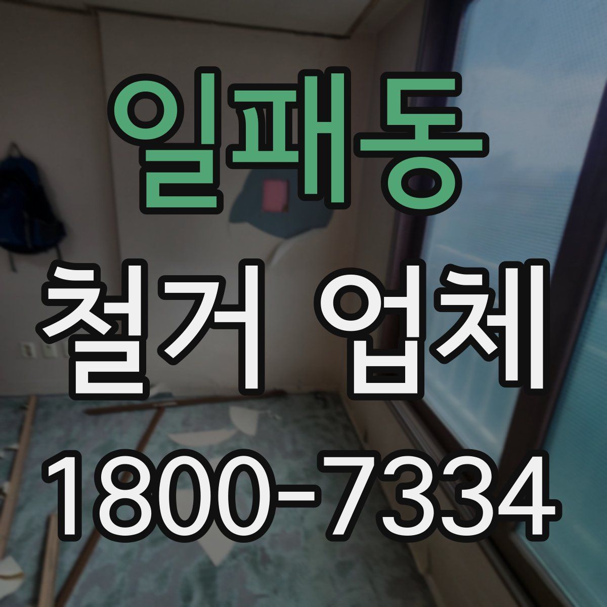 일패동 철거 업체