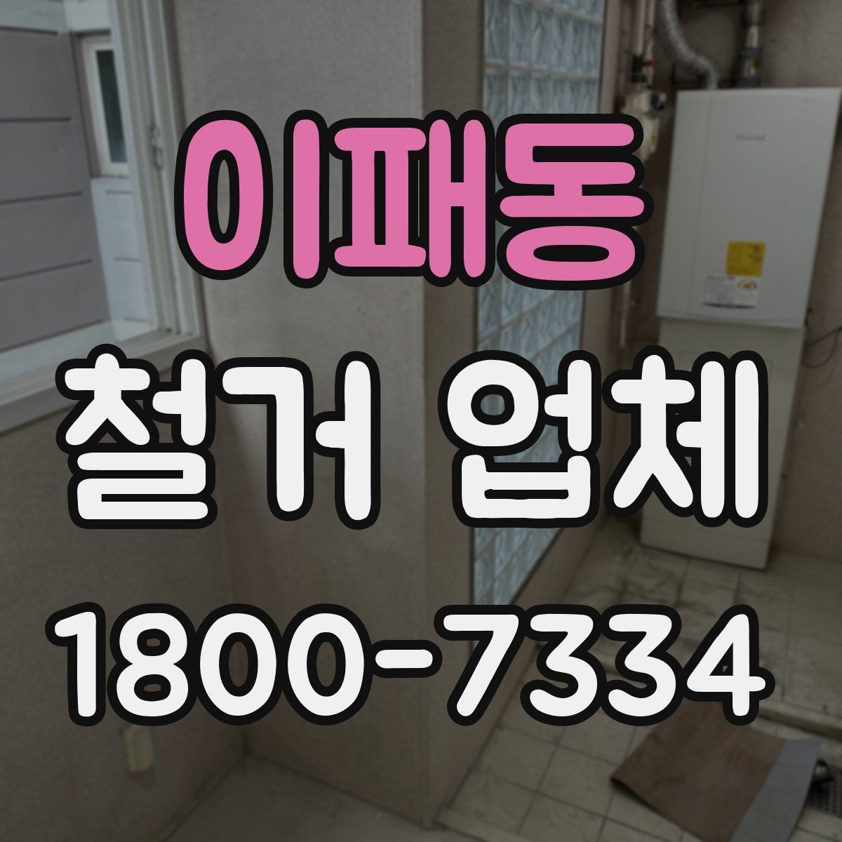 이패동 철거 업체