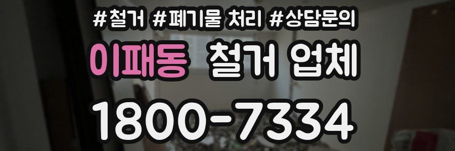 이패동 철거 업체