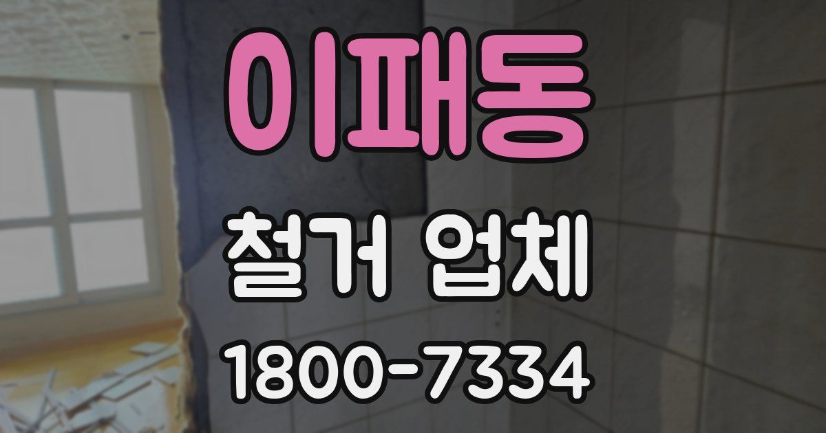 이패동 철거 업체