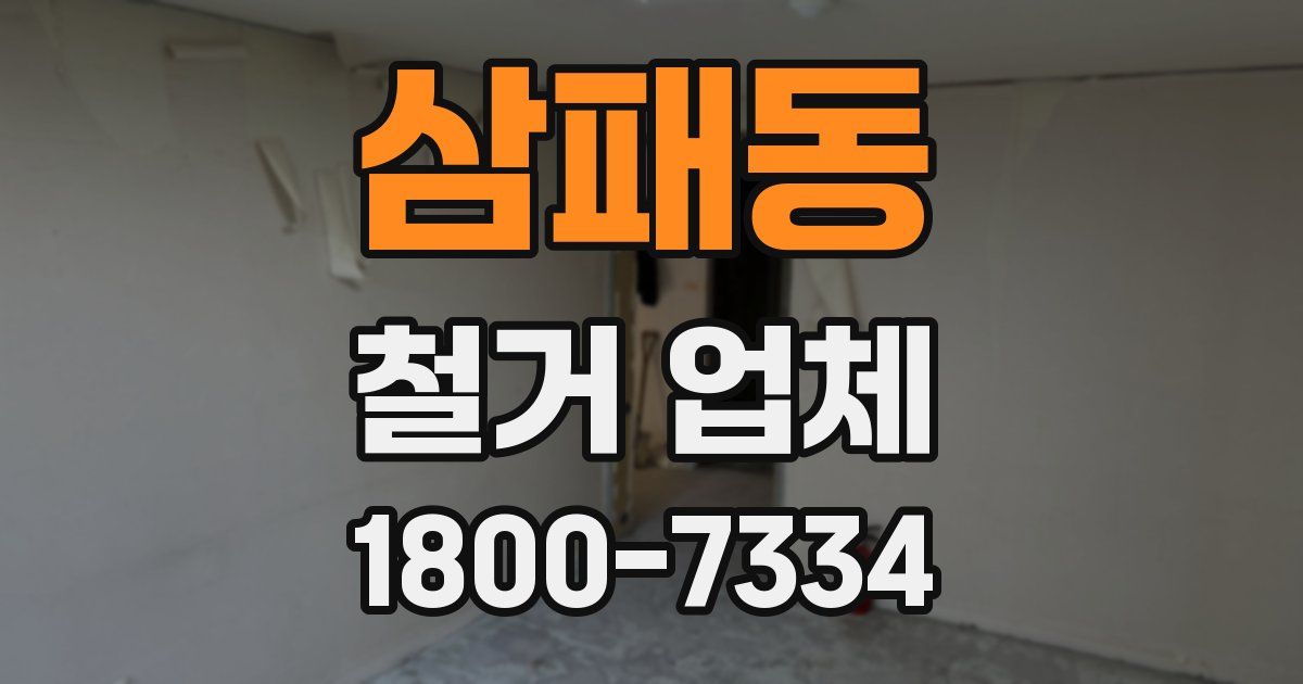 삼패동 철거 업체
