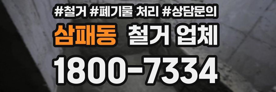 삼패동 철거 업체