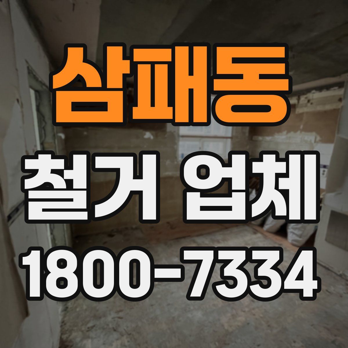 삼패동 철거 업체