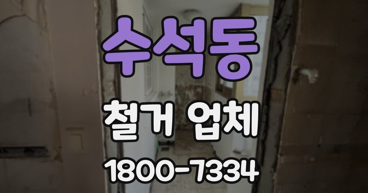 수석동 철거 업체