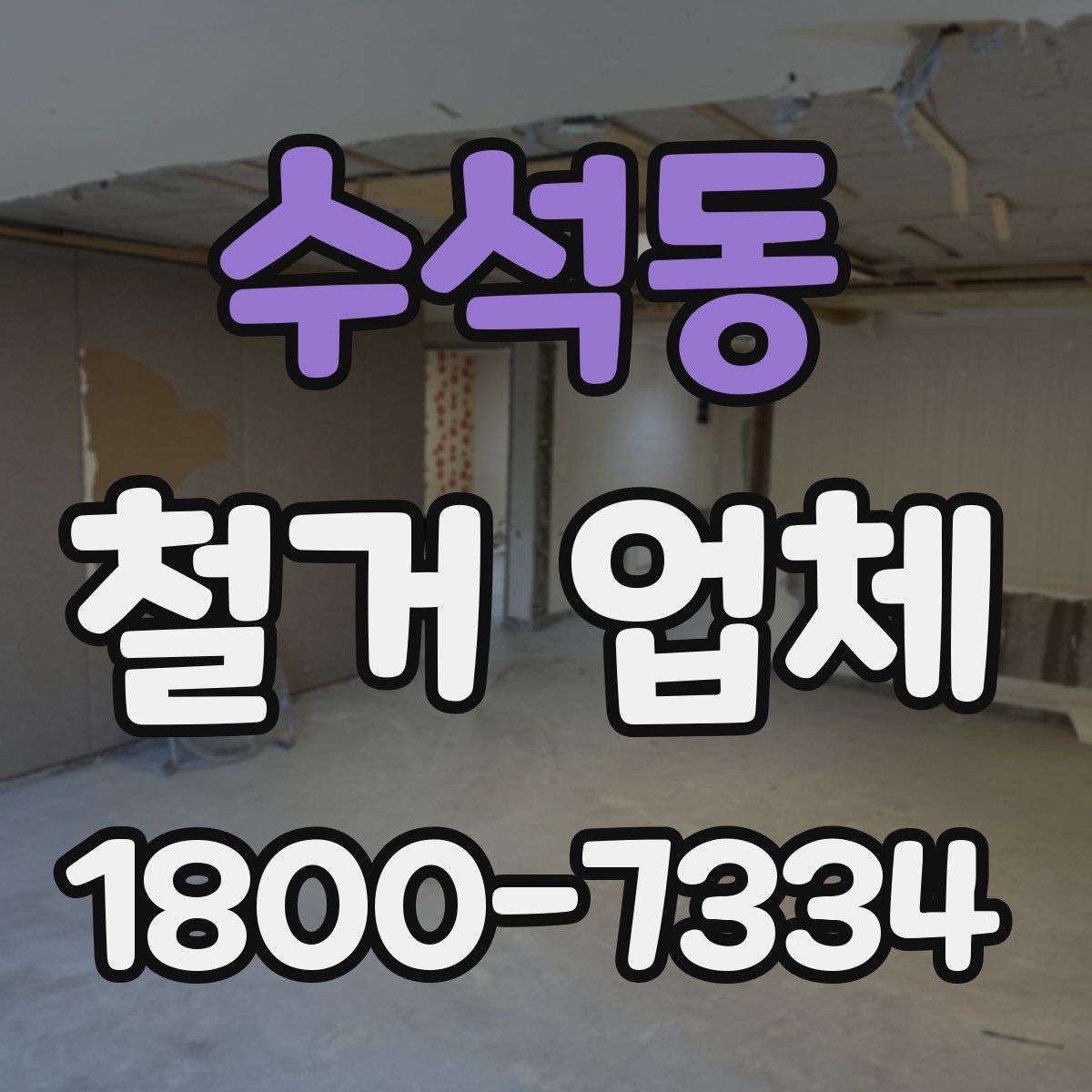 수석동 철거 업체