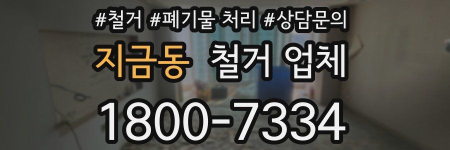 지금동 철거 업체