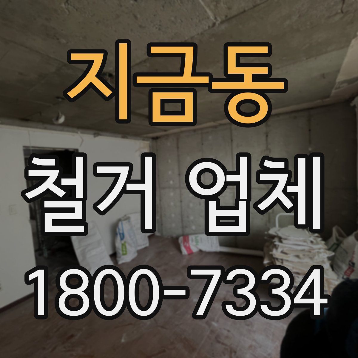 지금동 철거 업체