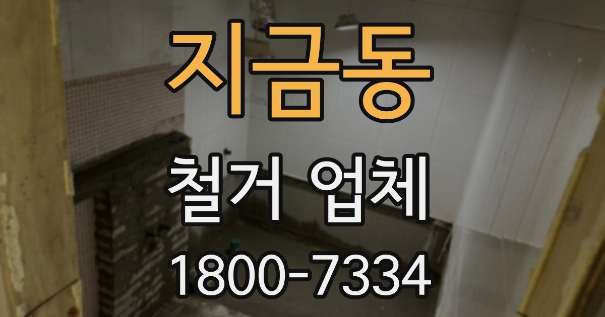 지금동 철거 업체