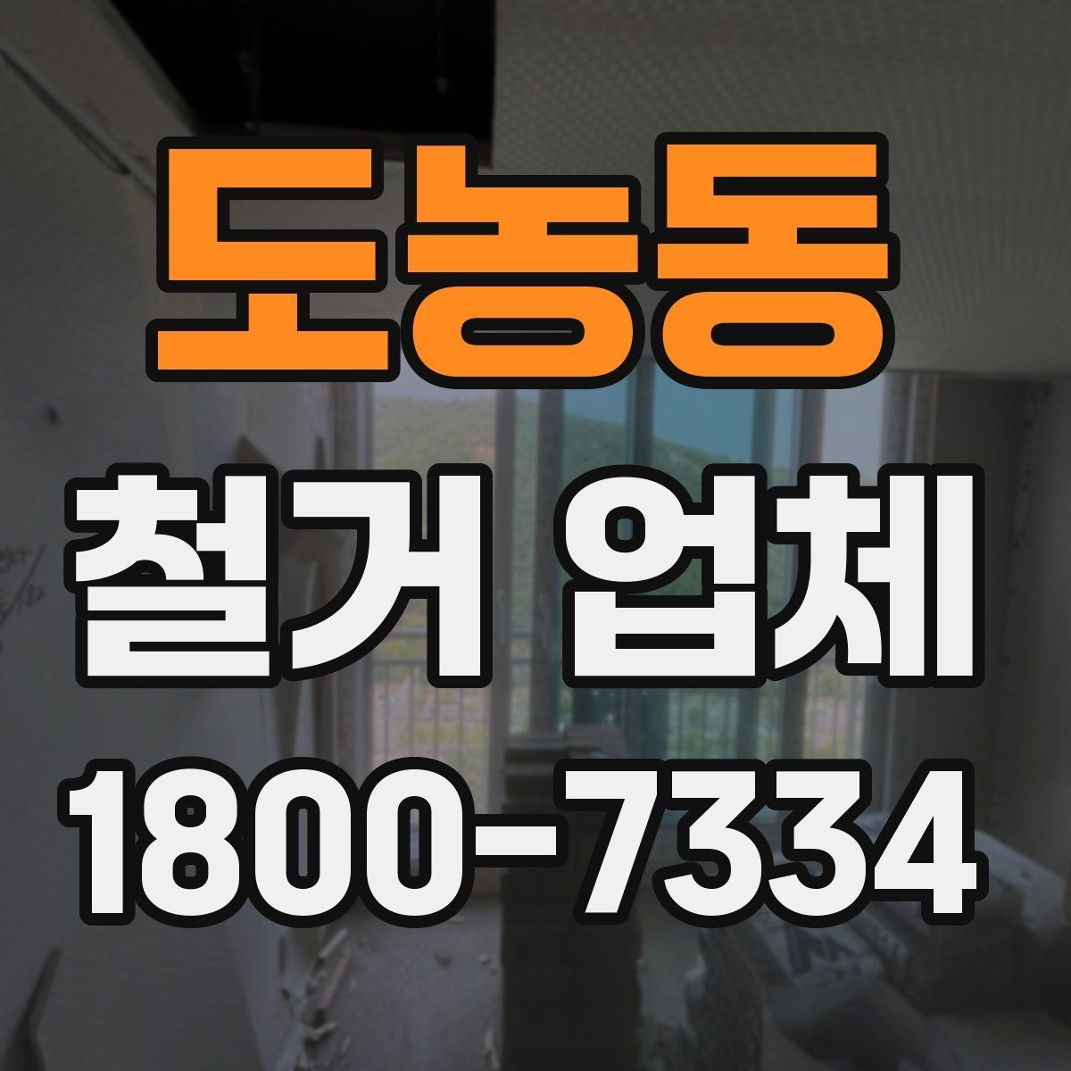 도농동 철거 업체 안전 수칙과 현장 관리 포인트