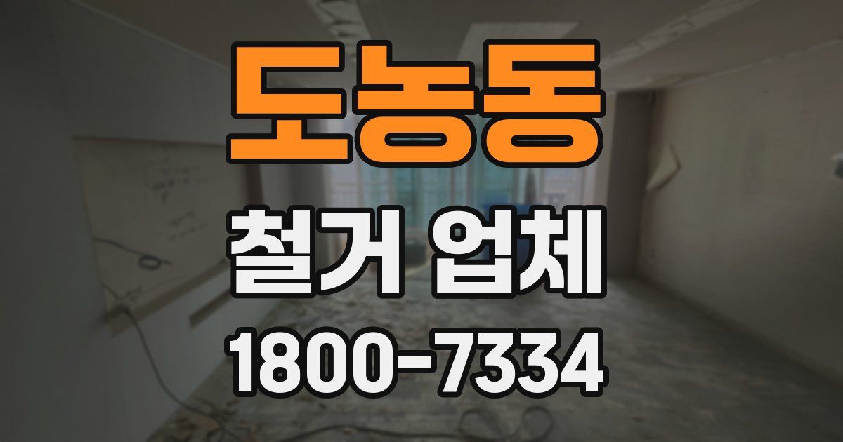 도농동 철거 업체