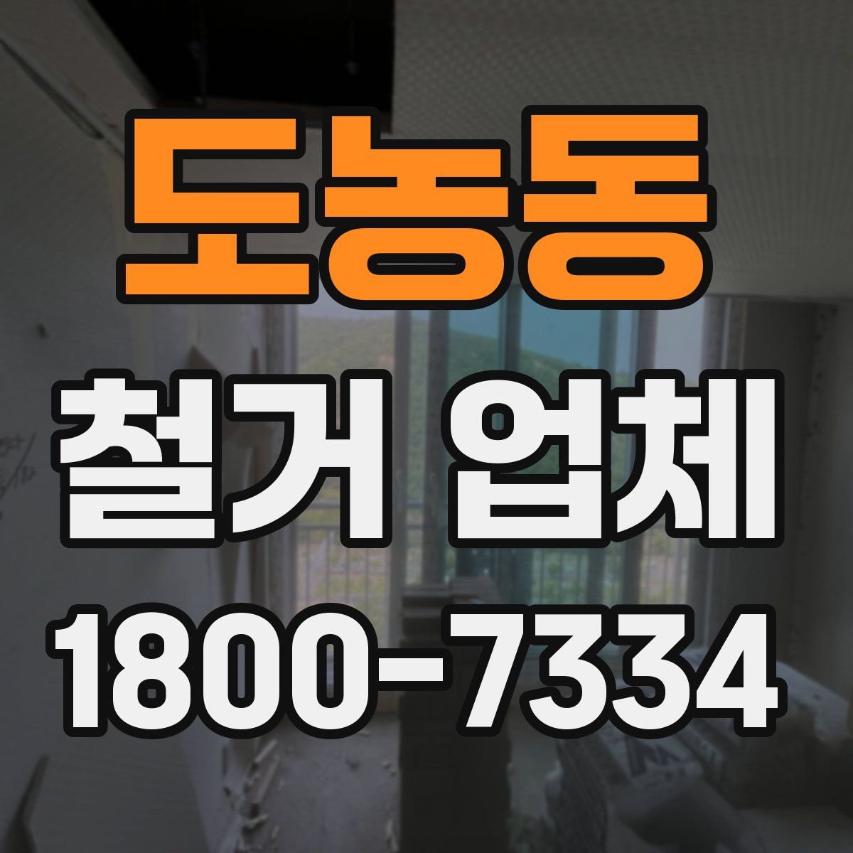 도농동 철거 업체