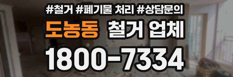 도농동 철거 업체