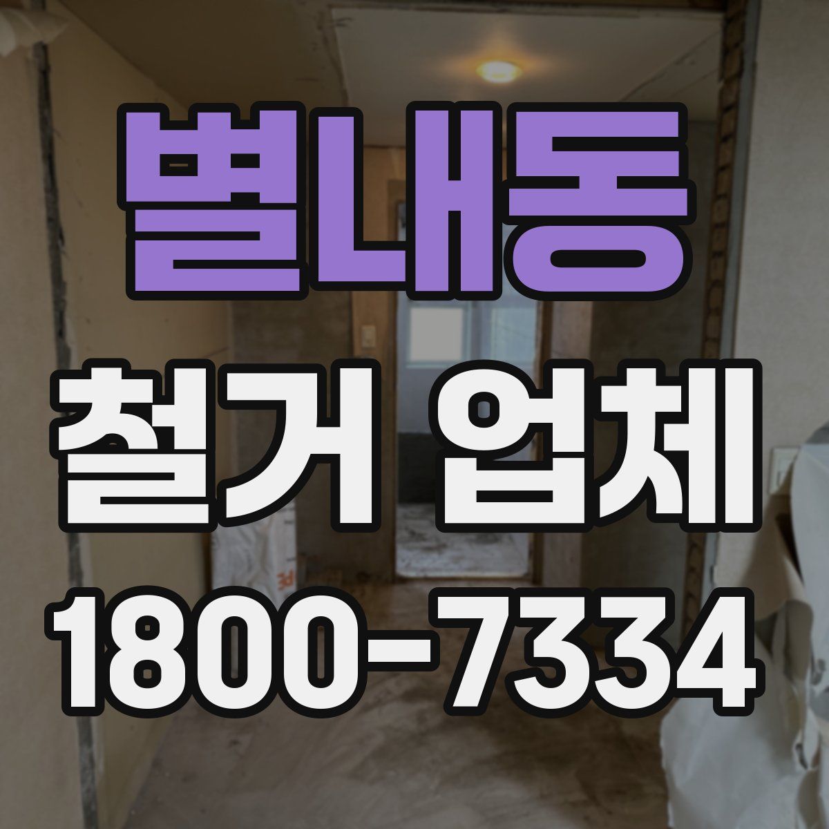 별내동 철거 업체