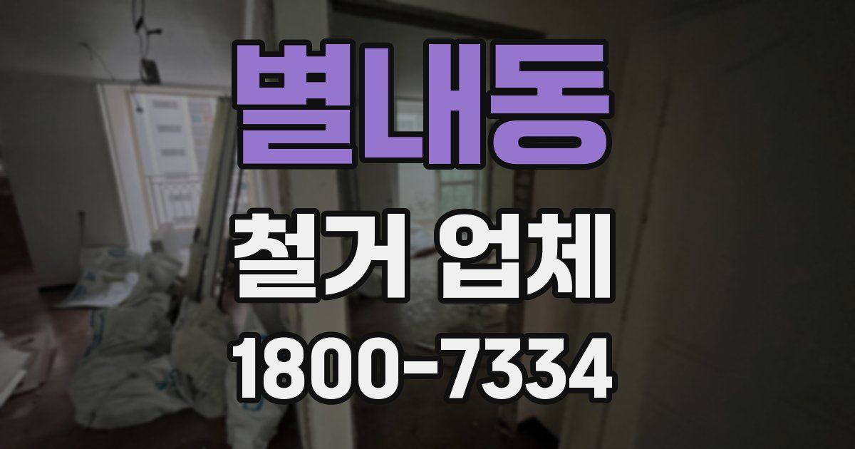 별내동 철거 업체