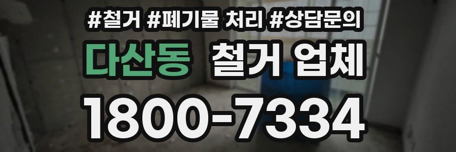 다산동 철거 업체