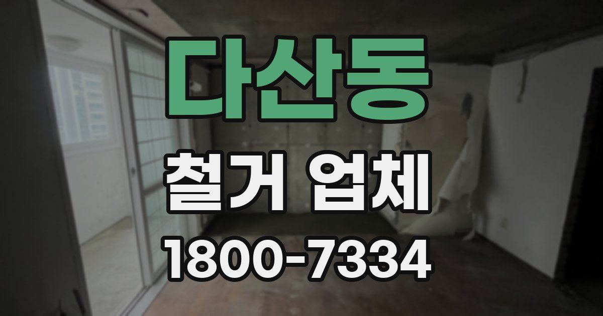 다산동 철거 업체