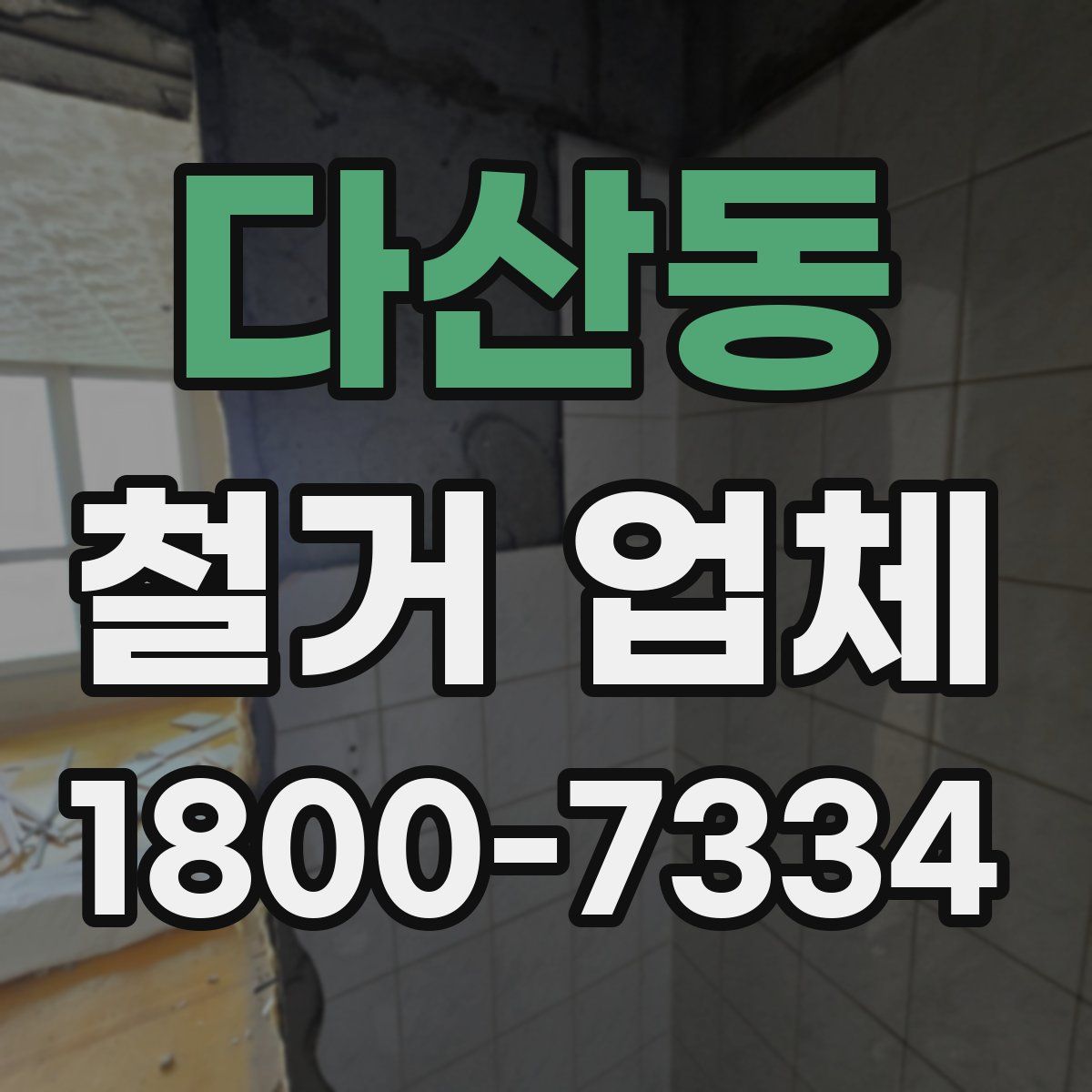 다산동 철거 업체