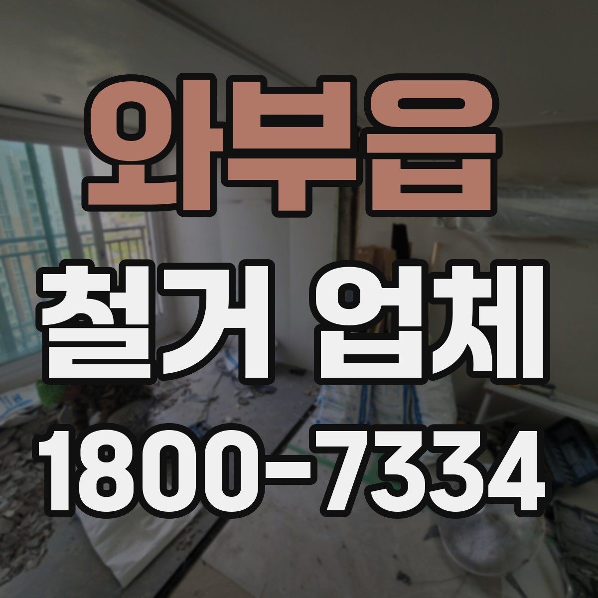 와부읍 철거 업체 작업 순서를 이해하는 방법