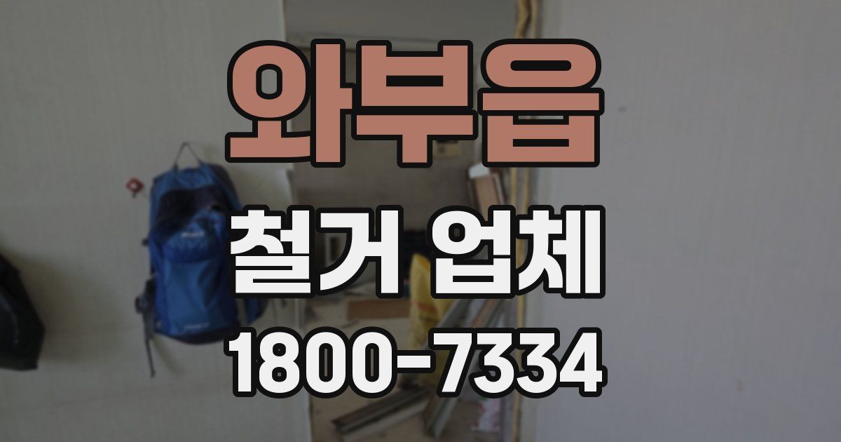 와부읍 철거 업체