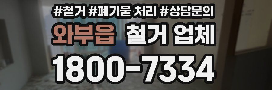 와부읍 철거 업체