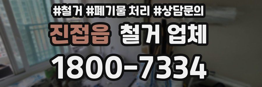 진접읍 철거 업체