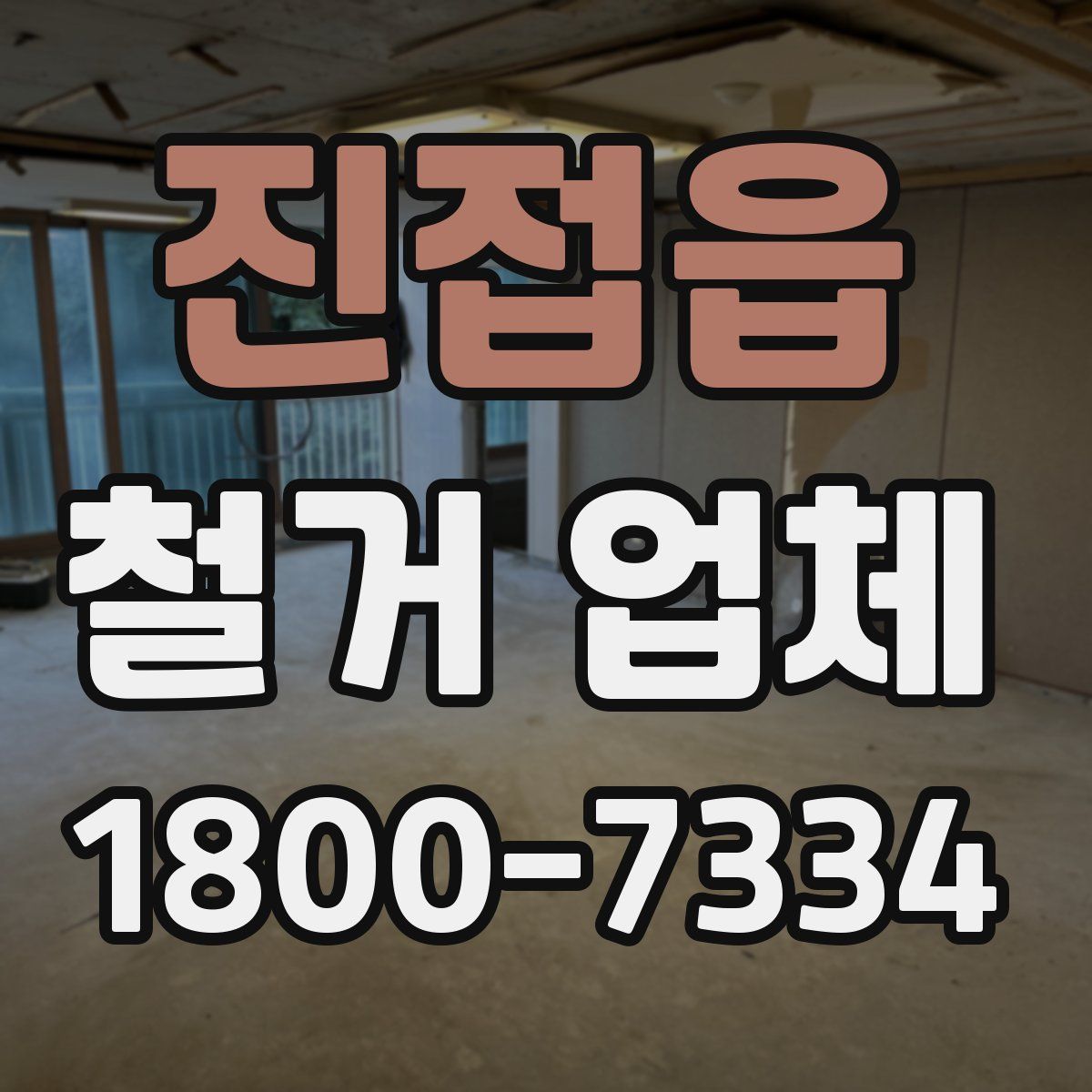 진접읍 철거 업체