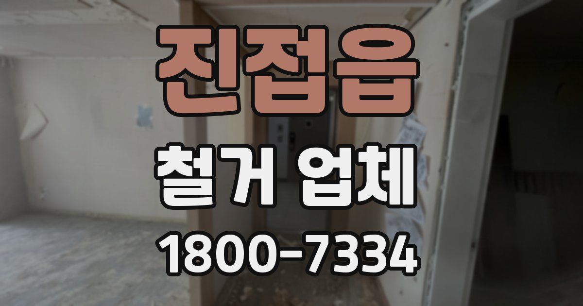 진접읍 철거 업체