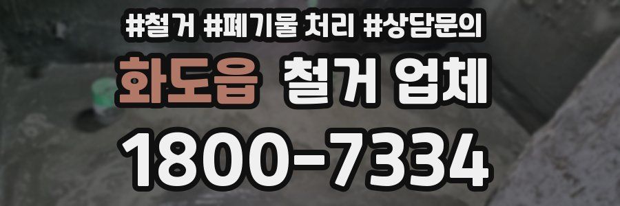 화도읍 철거 업체