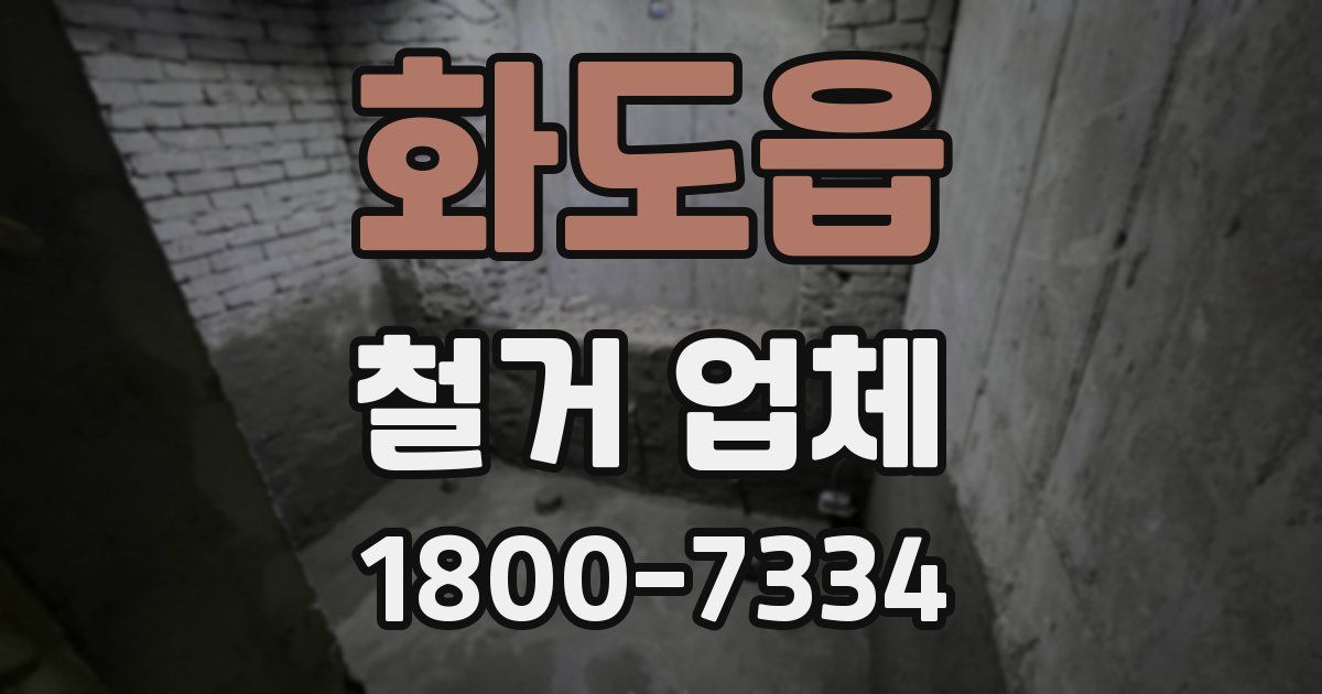 화도읍 철거 업체
