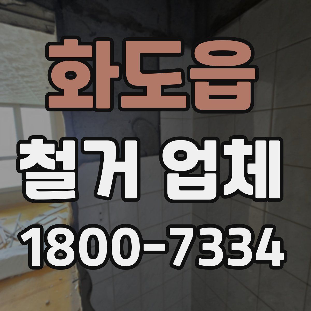 화도읍 철거 업체