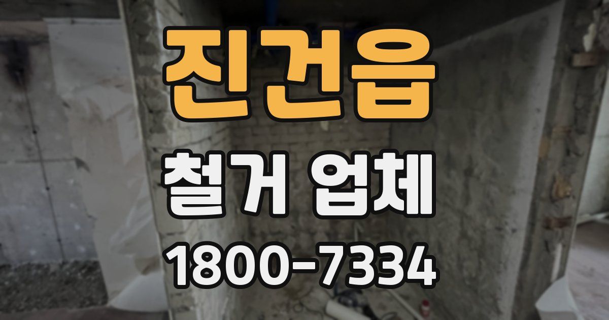 진건읍 철거 업체