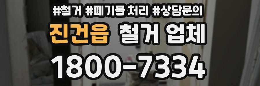 진건읍 철거 업체