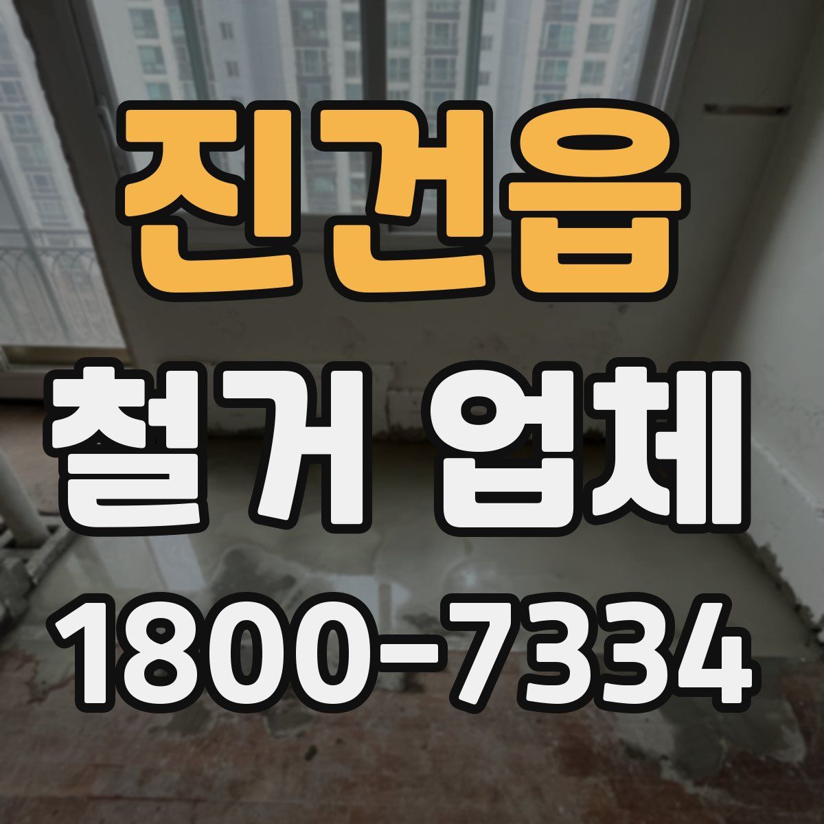 진건읍 철거 업체