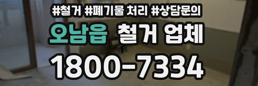 오남읍 철거 업체