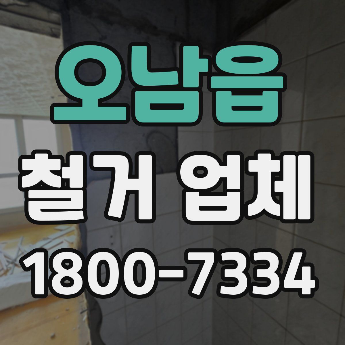오남읍 철거 업체
