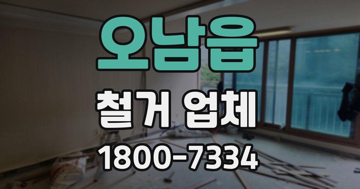 오남읍 철거 업체