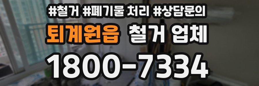 퇴계원읍 철거 업체