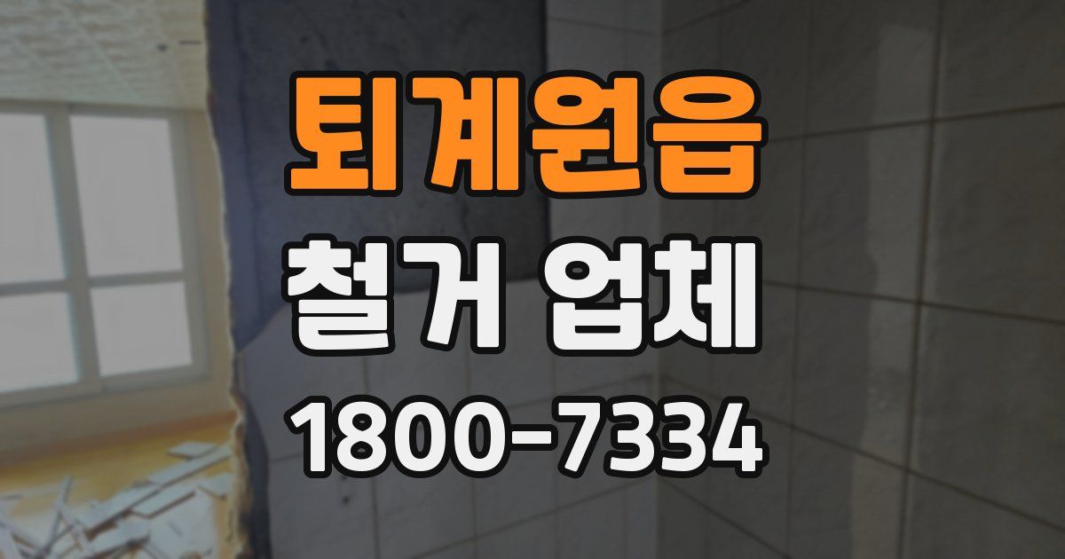 퇴계원읍 철거 업체