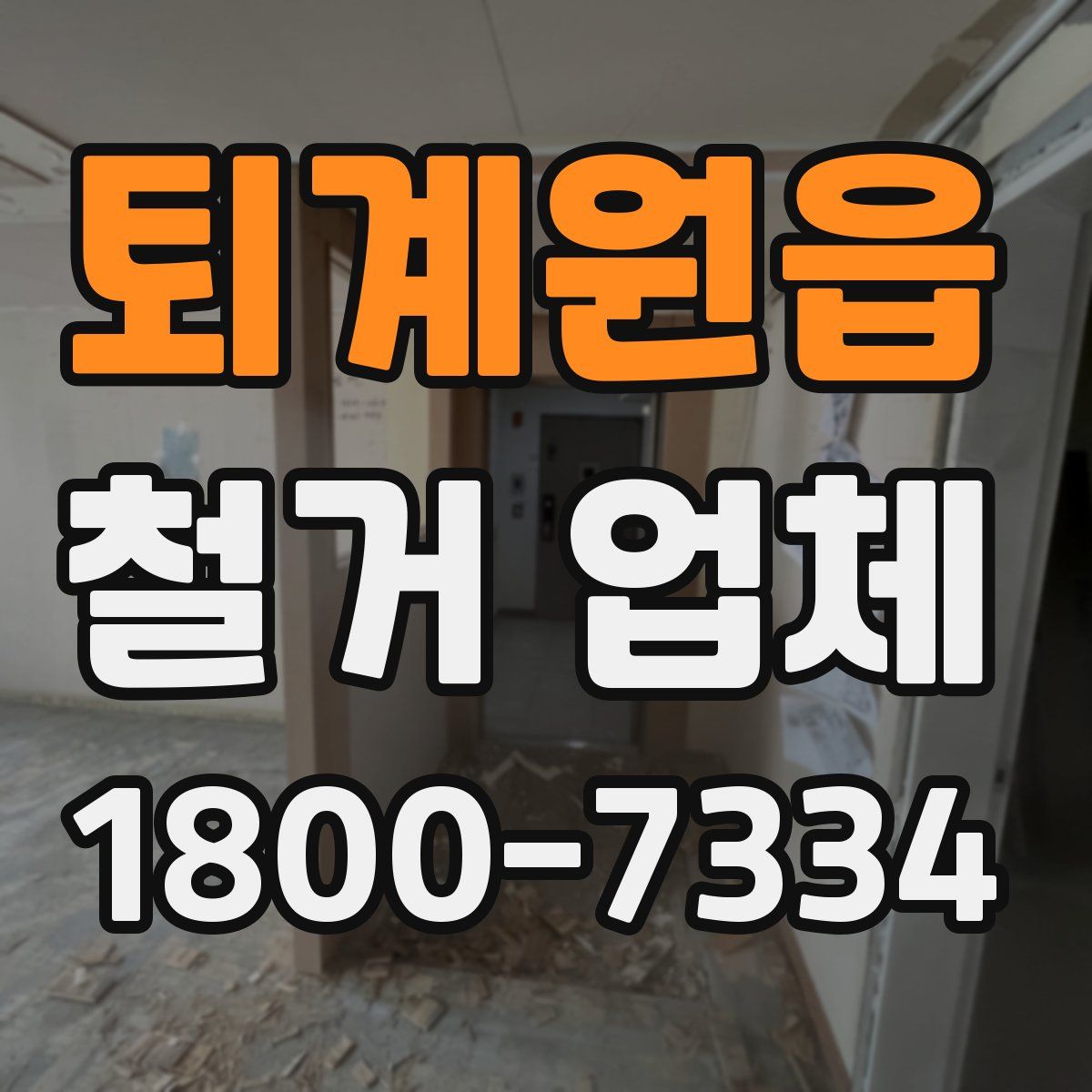 퇴계원읍 철거 업체