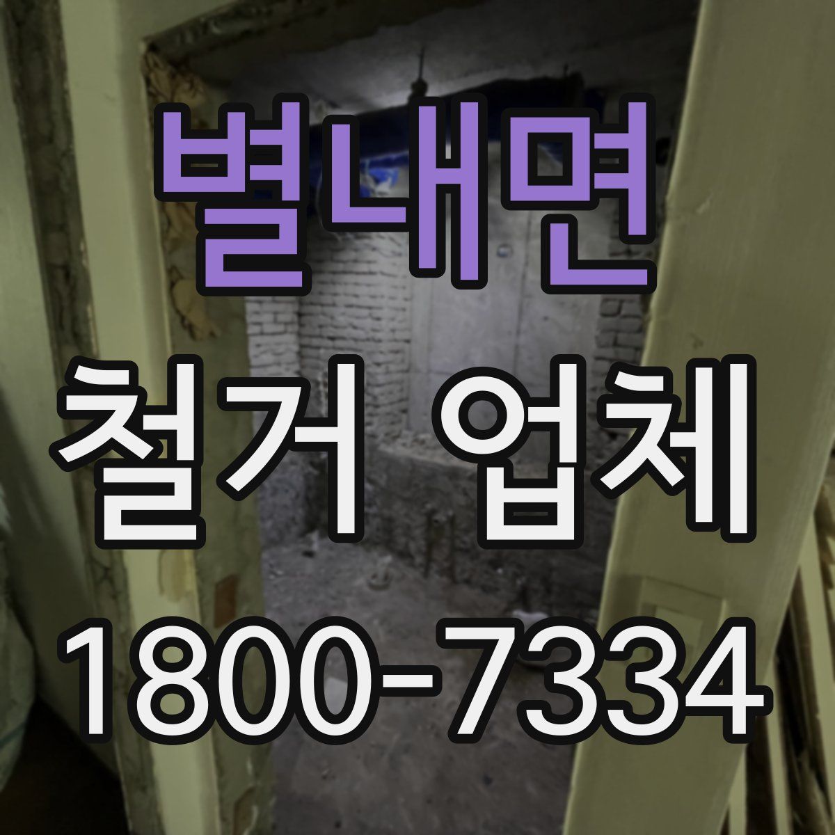 별내면 철거 업체