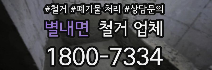 별내면 철거 업체