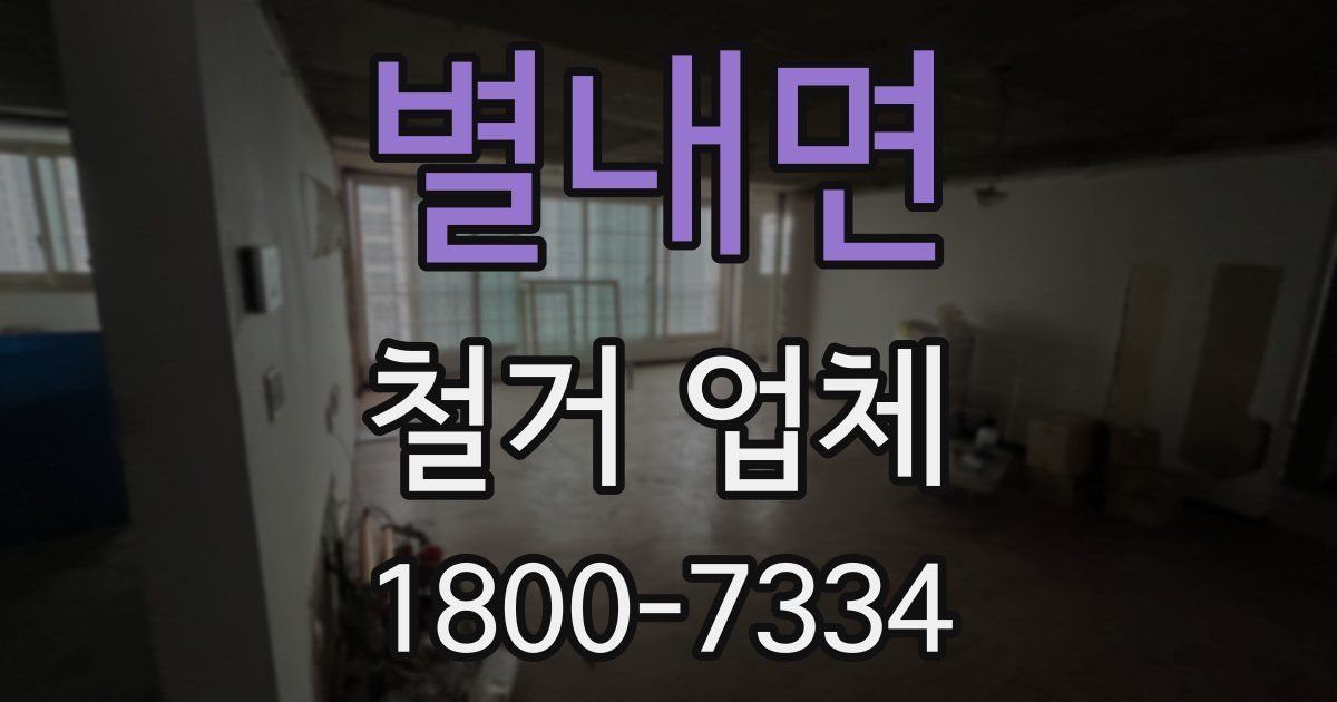 별내면 철거 업체